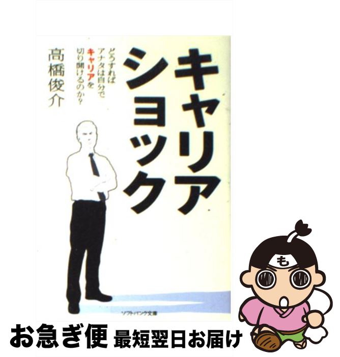 【中古】 キャリアショック どうすればアナタは自分でキャリアを切り開けるのか？ / 高橋 俊介 / ソフ..