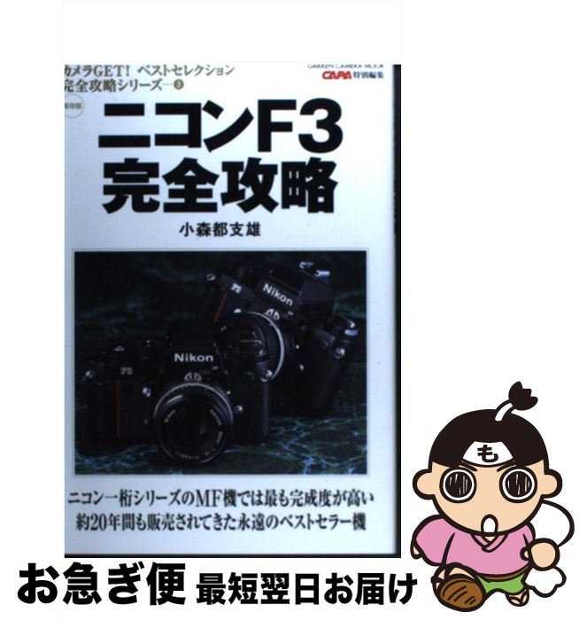 著者：小森都支雄出版社：学研プラスサイズ：ムックISBN-10：4056029350ISBN-13：9784056029352■通常24時間以内に出荷可能です。■ネコポスで送料は1～3点で298円、4点で328円。5点以上で600円からとなります。※2,500円以上の購入で送料無料。※多数ご購入頂いた場合は、宅配便での発送になる場合があります。■ただいま、オリジナルカレンダーをプレゼントしております。■送料無料の「もったいない本舗本店」もご利用ください。メール便送料無料です。■まとめ買いの方は「もったいない本舗　おまとめ店」がお買い得です。■中古品ではございますが、良好なコンディションです。決済はクレジットカード等、各種決済方法がご利用可能です。■万が一品質に不備が有った場合は、返金対応。■クリーニング済み。■商品画像に「帯」が付いているものがありますが、中古品のため、実際の商品には付いていない場合がございます。■商品状態の表記につきまして・非常に良い：　　使用されてはいますが、　　非常にきれいな状態です。　　書き込みや線引きはありません。・良い：　　比較的綺麗な状態の商品です。　　ページやカバーに欠品はありません。　　文章を読むのに支障はありません。・可：　　文章が問題なく読める状態の商品です。　　マーカーやペンで書込があることがあります。　　商品の痛みがある場合があります。