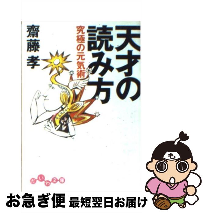 【中古】 天才の読み方 究極の元気術 / 斎藤 孝 / 大和書房 [文庫]【ネコポス発送】