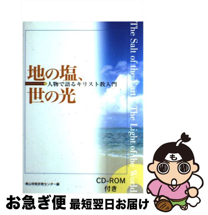 【中古】 地の塩、世の光 人物で語るキリスト教入門 / 青山学院宗教センター / 教文館 [単行本]【ネコ..