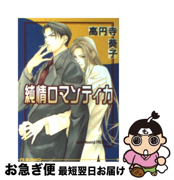 超特価激安 純情ロマンティカ 高円寺 葵子 雪舟 薫 オークラ出版 文庫 ネコポス発送 楽天市場 Www Ugtu Net 超特価激安 純情ロマンティカ 高円寺 葵子 雪舟 薫 オークラ出版 文庫 ネコポス発送 楽天市場 Www Ugtu Net