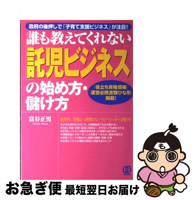 【中古】 「託児ビジネス」の始め方・儲け方 誰も教えてくれない / 富谷 正男 / ぱる出版 [単行本]【ネコポス発送】