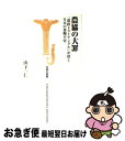 【中古】 農協の大罪 「農政トライアングル」が招く日本の食糧不安 / 山下一仁 / 宝島社 新書 【ネコポス発送】