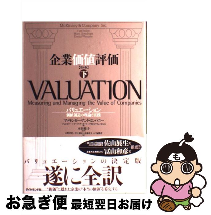 【中古】 企業価値評価 バリュエーション：価値創造の理論と実践 下 第4版 / マッキンゼー・アンド・カ..