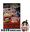 【中古】 スマートフォン・アフィリでガンガン稼ぐ方法 SEO業界のカリスマが教える目からうろこのアフィリ / 市原 高一 / 主婦の友社 [単行本(ソフトカバー...