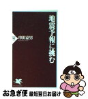 【中古】 地震予報に挑む / 串田 嘉男 / PHP研究所 [新書]【ネコポス発送】