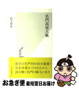 【中古】 名門高校人脈 / 鈴木 隆祐 / 光文社 新書 【ネコポス発送】