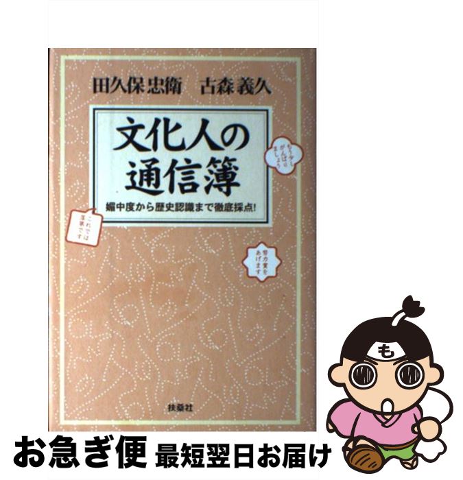 【中古】 文化人の通信簿 媚中度から歴史認識まで徹底採点！ / 田久保 忠衛, 古森 義久 / 扶桑社 [単行本]【ネコポス発送】