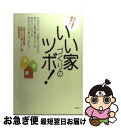 著者：北薗 修身, 大阪ガス住宅設備後悔しない家づくり実践研出版社：碧天舎サイズ：単行本ISBN-10：4883466116ISBN-13：9784883466115■通常24時間以内に出荷可能です。■ネコポスで送料は1～3点で298円、4点で328円。5点以上で600円からとなります。※2,500円以上の購入で送料無料。※多数ご購入頂いた場合は、宅配便での発送になる場合があります。■ただいま、オリジナルカレンダーをプレゼントしております。■送料無料の「もったいない本舗本店」もご利用ください。メール便送料無料です。■まとめ買いの方は「もったいない本舗　おまとめ店」がお買い得です。■中古品ではございますが、良好なコンディションです。決済はクレジットカード等、各種決済方法がご利用可能です。■万が一品質に不備が有った場合は、返金対応。■クリーニング済み。■商品画像に「帯」が付いているものがありますが、中古品のため、実際の商品には付いていない場合がございます。■商品状態の表記につきまして・非常に良い：　　使用されてはいますが、　　非常にきれいな状態です。　　書き込みや線引きはありません。・良い：　　比較的綺麗な状態の商品です。　　ページやカバーに欠品はありません。　　文章を読むのに支障はありません。・可：　　文章が問題なく読める状態の商品です。　　マーカーやペンで書込があることがあります。　　商品の痛みがある場合があります。