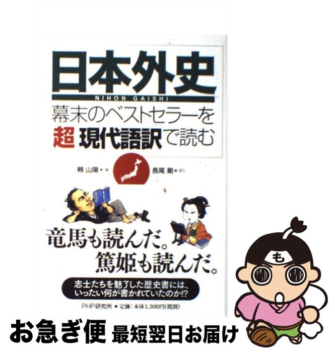 【中古】 日本外史 幕末のベストセラーを「超」現代語訳で読む / 頼 山陽, 長尾 剛(訳) / PHP研究所 [単行本（ソフトカバー）]【ネコポス発送】