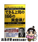 【中古】 できる上司の〈実践〉66の黄金律（ゴールデンルール）！ / ウイリアム・B. ワーザー, Werther,William B.,Jr., 川勝 久 / 三笠書房 [単行本]【ネコポス発送】