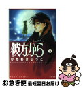 【中古】 彼方から 第3巻 / ひかわ きょうこ / 白泉社 文庫 【ネコポス発送】