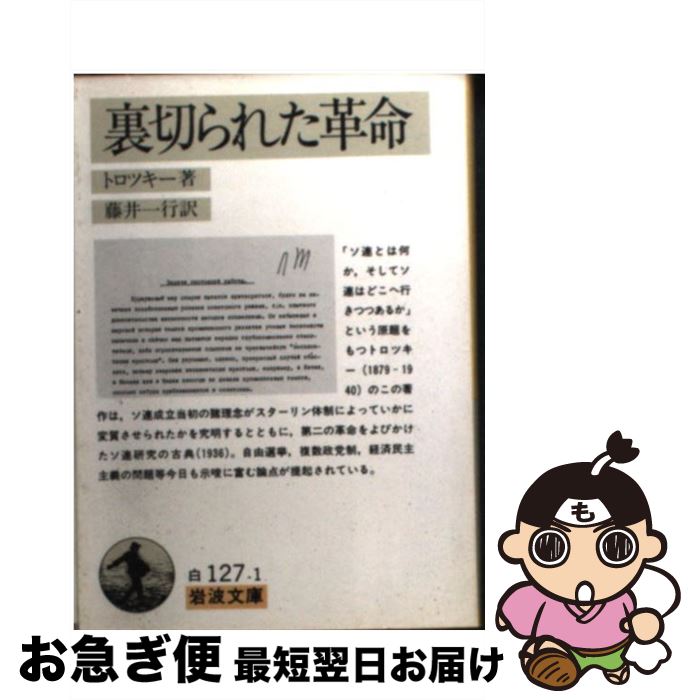 【中古】 裏切られた革命 / Л. トロツキー, 藤井 一行, Л. Троцкий / 岩波書店 [文庫]【ネコポス発送】