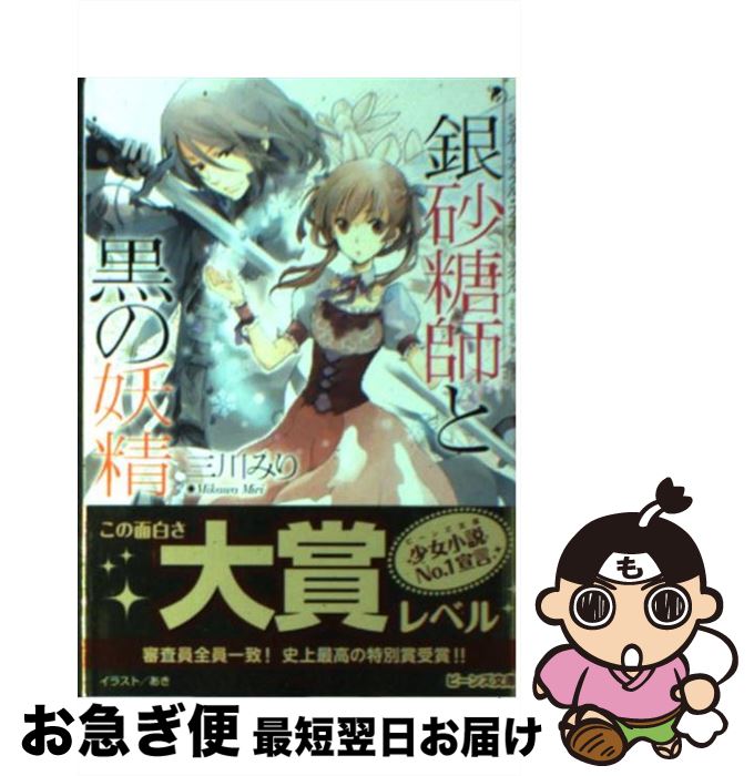【中古】 銀砂糖師と黒の妖精 シュガーアップル・フェアリーテイル / 三川 みり, あき / 角川書店(角川グループパブリッシング) [文庫]【ネコポス発送】