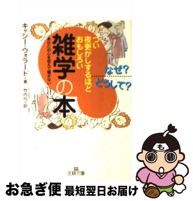 【中古】 つい夜更かしするほどおもしろい雑学の本 / キャシー ウォラード / 三笠書房 [文庫]【ネコポス発送】