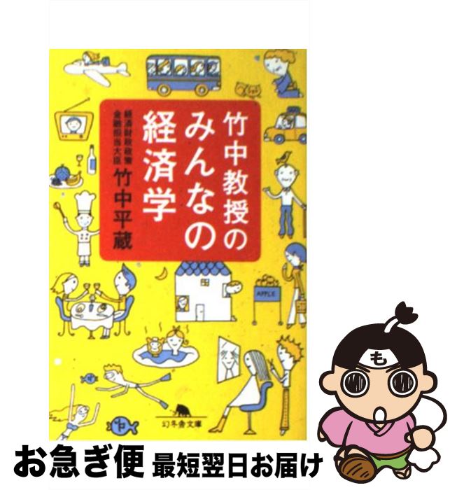 【中古】 竹中教授のみんなの経済学 / 竹中 平蔵 / 幻冬舎 [文庫]【ネコポス発送】