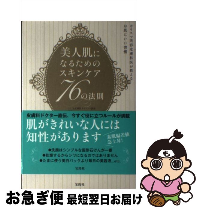 【中古】 美人肌になるためのスキンケア76の法則 / 吉木 伸子 / 宝島社 [単行本]【ネコポス発送】