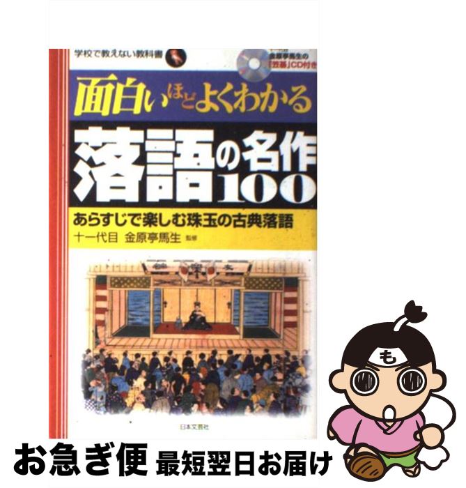 【中古】 面白いほどよくわかる落語の名作100 あらすじで楽しむ珠玉の古典落語 / 金原亭馬生(11世) / 日本文芸社 [単行本]【ネコポス発送】