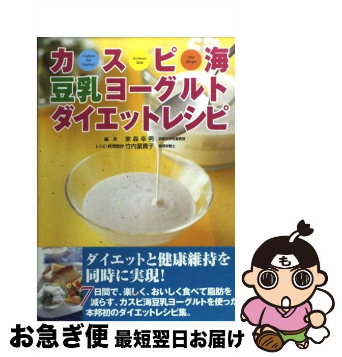【中古】 カスピ海豆乳ヨーグルトダイエットレシピ / 家森 幸男, 竹内 冨貴子 / 法研 [単行本]【ネコポ..