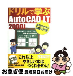 【中古】 ドリルで学ぶAutoCAD　LT　2000i 高校生からのCAD入門書 / 水坂 寛 / 日経BP [単行本]【ネコポス発送】