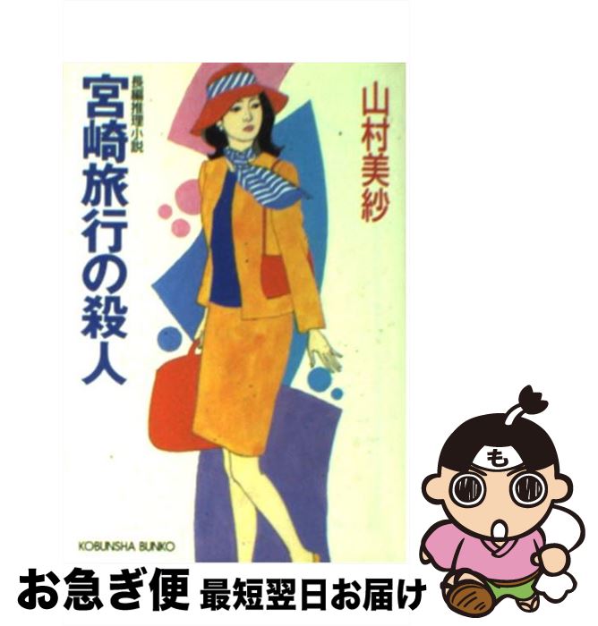 【中古】 宮崎旅行の殺人 長編推理小説 / 山村 美紗 / 光文社 [文庫]【ネコポス発送】