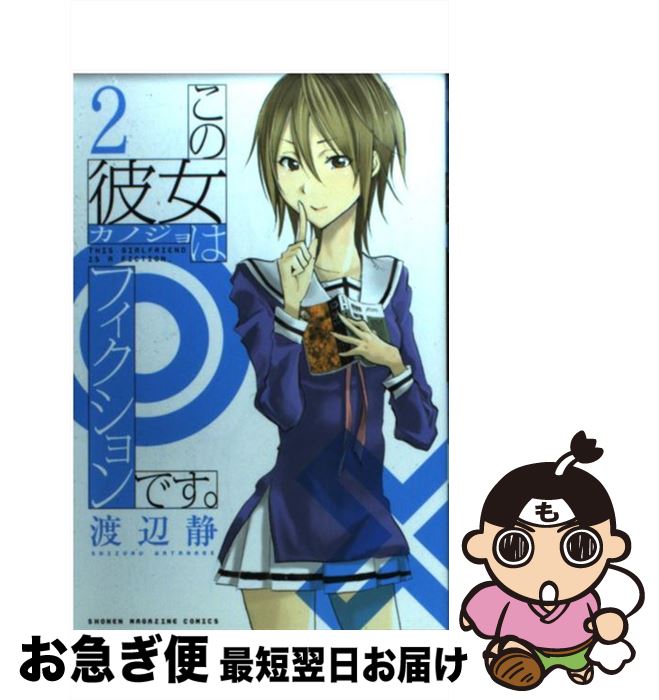 【中古】 この彼女はフィクションです。 2 / 渡辺 静 / 講談社 [コミック]【ネコポス発送】