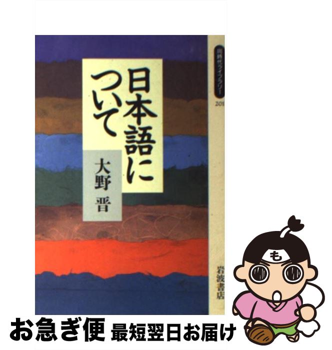 【中古】 日本語について / 大野 晋 / 岩波書店 [新書]【ネコポス発送】