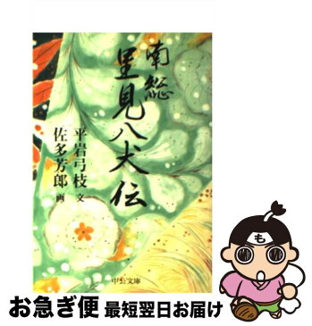 【中古】 南総里見八犬伝 / 平岩 弓枝, 佐多 芳郎 / 中央公論新社 [文庫]【ネコポス発送】