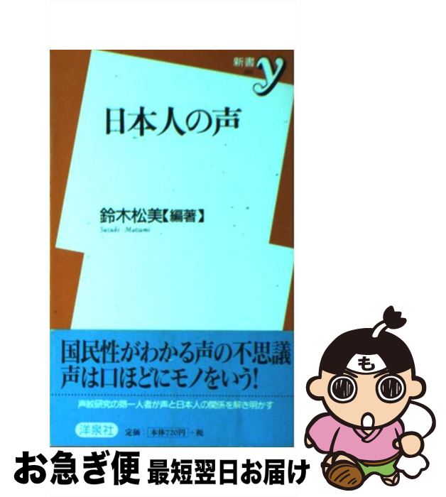 【中古】 日本人の声 / 鈴木 松美 / 洋泉社 [新書]【ネコポス発送】