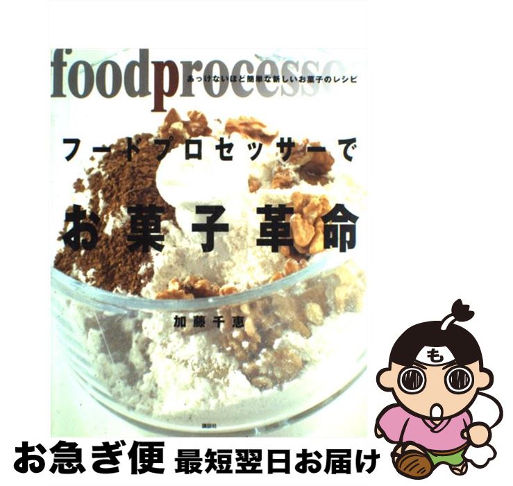 【中古】 フードプロセッサーでお菓子革命 あっけないほど簡単な新しいお菓子のレシピ / 加藤 千恵 / ..