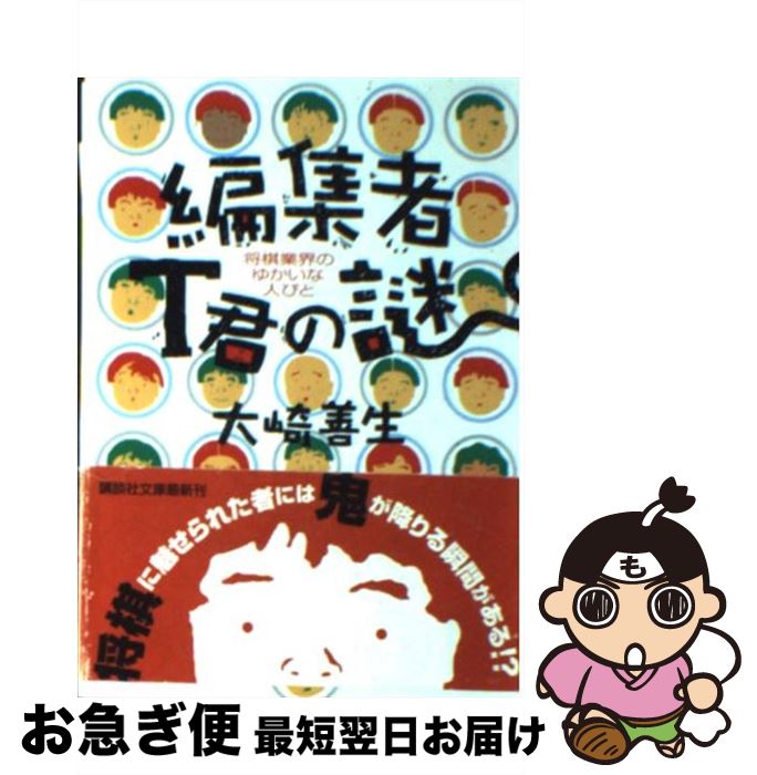 【中古】 編集者T君の謎 将棋業界のゆかいな人びと / 大崎 善生 / 講談社 [文庫]【ネコポス発送】