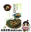 【中古】 和幸・高橋一郎の旬の魚料理 身近な魚に腕まくり / 高橋 一郎 / ハースト婦人画報社 [単行本]【ネコポス発送】