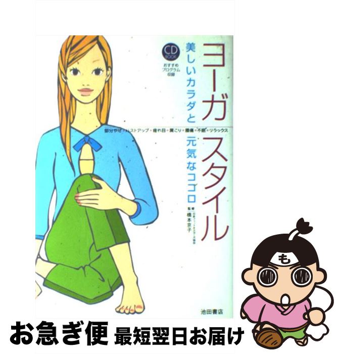 【中古】 ヨーガ・スタイル 美しいカラダと元気なココロ / 池田書店 / 池田書店 [単行本]【ネコポス発送】