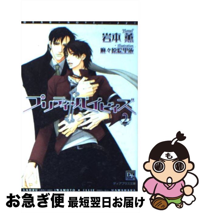 【中古】 プリティ・ベイビィズ 2 / 岩本 薫, 麻々原 絵里依 / 新書館 [文庫]【ネコポス発送】