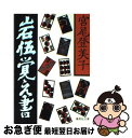 【中古】 岩伍覚え書 / 宮尾 登美子 / 集英社 [文庫]【ネコポス発送】