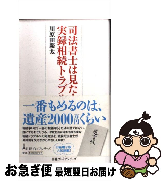 【中古】 司法書士は見た！実録相続トラブル / 川原田 慶太 / 日本経済新聞出版 [新書]【ネコポス発送】
