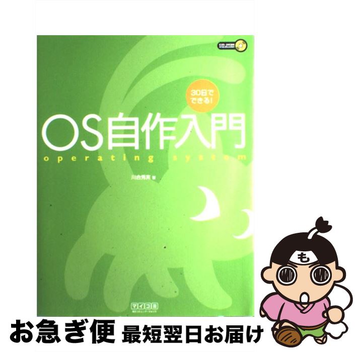 【中古】 OS自作入門 30日でできる！ / 川合 秀実 / (株)マイナビ出版 [単行本]【ネコポス発送】