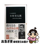 【中古】 小村寿太郎 近代日本外交の体現者 / 片山 慶隆 / 中央公論新社 [新書]【ネコポス発送】