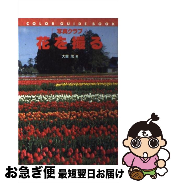 著者：大貫 茂出版社：誠文堂新光社サイズ：単行本ISBN-10：441689726XISBN-13：9784416897263■通常24時間以内に出荷可能です。■ネコポスで送料は1～3点で298円、4点で328円。5点以上で600円からとなります。※2,500円以上の購入で送料無料。※多数ご購入頂いた場合は、宅配便での発送になる場合があります。■ただいま、オリジナルカレンダーをプレゼントしております。■送料無料の「もったいない本舗本店」もご利用ください。メール便送料無料です。■まとめ買いの方は「もったいない本舗　おまとめ店」がお買い得です。■中古品ではございますが、良好なコンディションです。決済はクレジットカード等、各種決済方法がご利用可能です。■万が一品質に不備が有った場合は、返金対応。■クリーニング済み。■商品画像に「帯」が付いているものがありますが、中古品のため、実際の商品には付いていない場合がございます。■商品状態の表記につきまして・非常に良い：　　使用されてはいますが、　　非常にきれいな状態です。　　書き込みや線引きはありません。・良い：　　比較的綺麗な状態の商品です。　　ページやカバーに欠品はありません。　　文章を読むのに支障はありません。・可：　　文章が問題なく読める状態の商品です。　　マーカーやペンで書込があることがあります。　　商品の痛みがある場合があります。