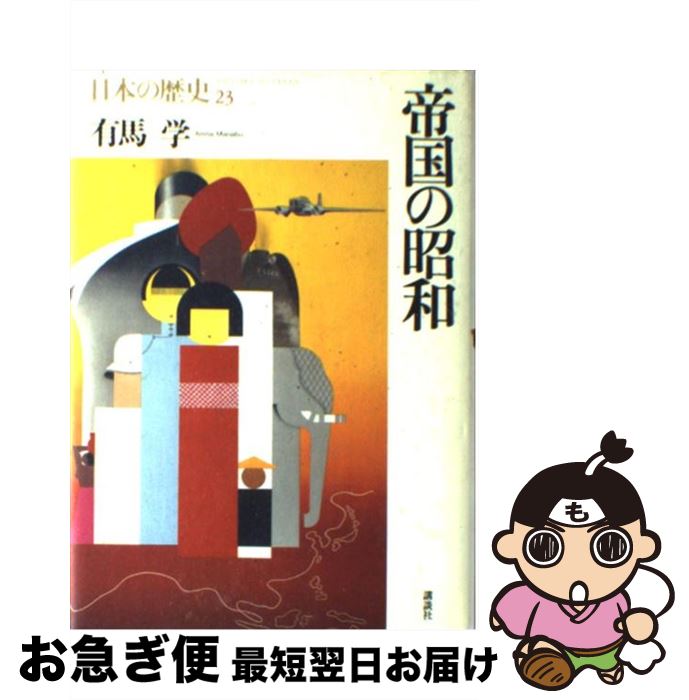 【中古】 日本の歴史 第23巻 / 有馬 学 / 講談社 [単行本]【ネコポス発送】