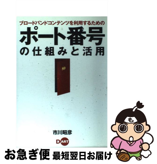 【中古】 ブロードバンドコンテンツを利用するためのポート番号の仕組みと活用 / 市川 昭彦 / ディー・..