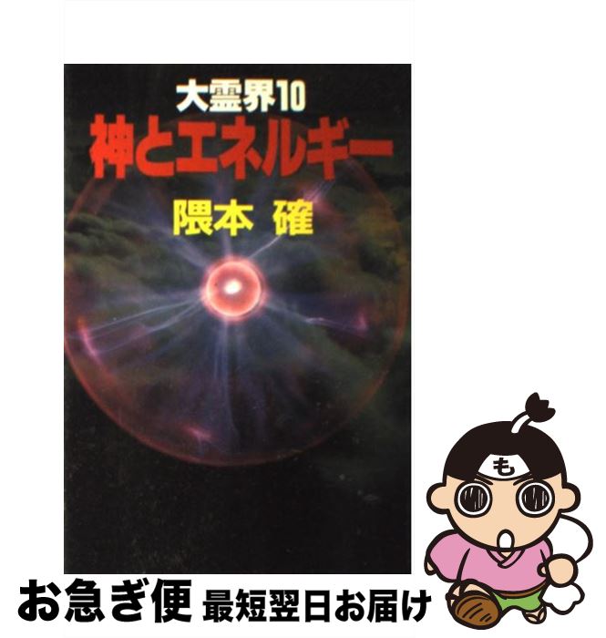 【中古】 大霊界 10 / 隈本 確 / 弘文出版 [単行本]【ネコポス発送】