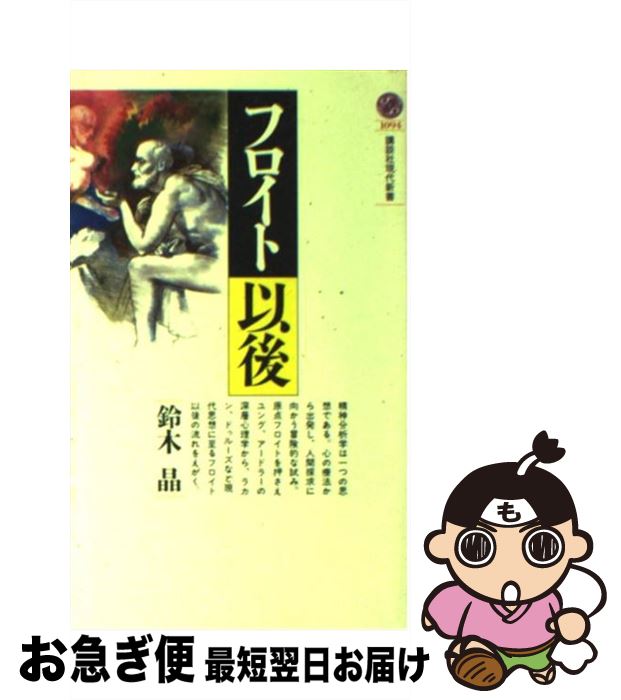 【中古】 フロイト以後 / 鈴木 晶 / 講談社 [新書]【ネコポス発送】