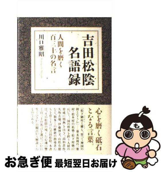 吉田松陰 名言 みんな探してる人気モノ 吉田松陰 名言 本 雑誌 コミック 吉田松陰 名言 みんな探してる人気モノ 吉田松陰 名言 本 雑誌 コミック