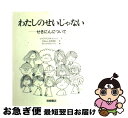  わたしのせいじゃない せきにんについて / レイフ クリスチャンソン, ディック ステンベリ, 二文字 理明 / 岩崎書店 