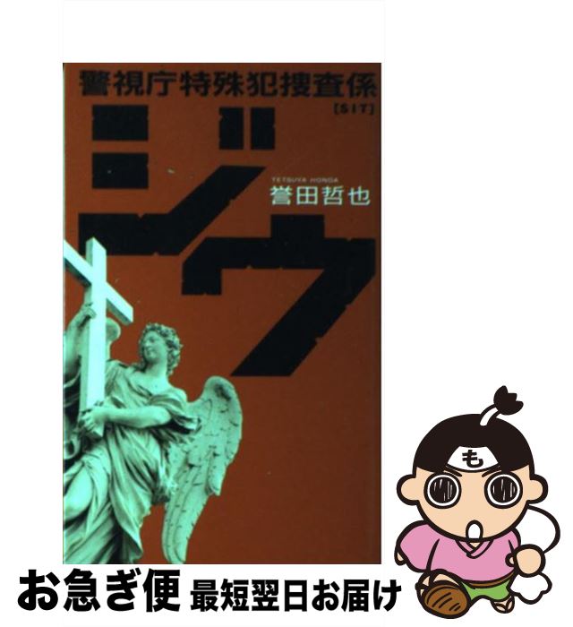 【中古】 ジウ 警視庁特殊犯捜査係 / 誉田 哲也 / 中央公論新社 [新書]【ネコポス発送】