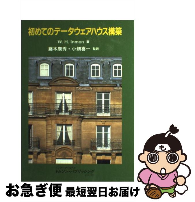 【中古】 初めてのデータウェアハウス構築 / W.H. In