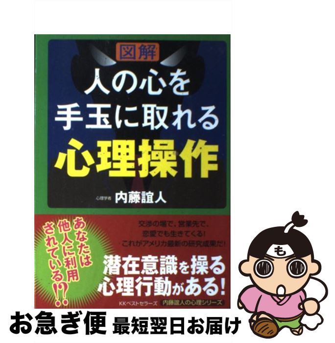 【中古】 〈図解〉人の心を手玉に取れる心理操作 / 内藤 誼人 / ベストセラーズ [単行本（ソフトカバー）]【ネコポス発送】