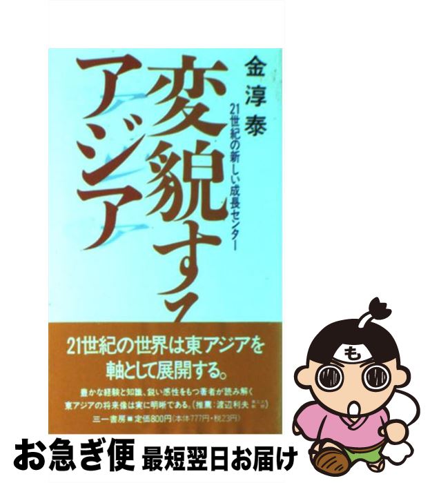 史上最も激安 変貌するアジア 21世紀の新しい成長センター 金 淳泰 三一書房 新書 ネコポス発送 人気ブランドを Dasanit Org 史上最も激安 変貌するアジア 21世紀の新しい成長センター 金 淳泰 三一書房 新書 ネコポス発送 人気ブランドを Dasanit Org