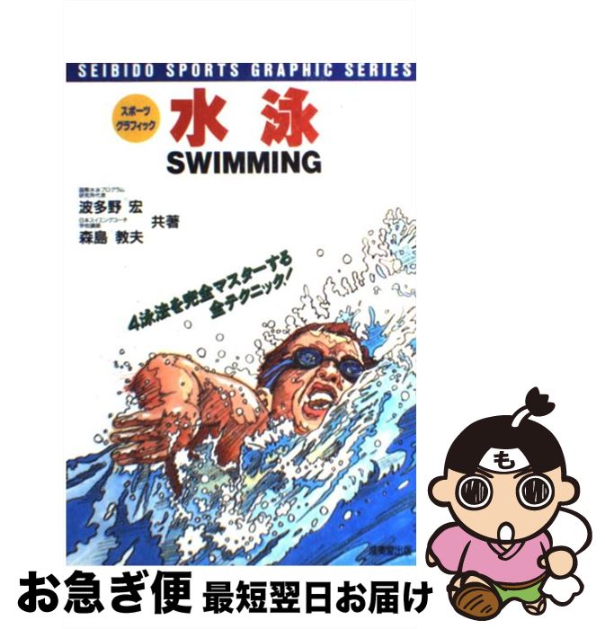 【中古】 水泳 4泳法を完全マスターする全テクニック！ / 波多野 宏, 森島 教夫 / 成美堂出版 [単行本]【ネコポス発送】